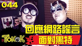 面對黑特 Part1 [Namewee Tokok 044] Respond To Haters 02-05-2015