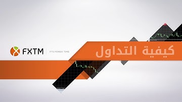 FXTM   Learn how to trade forex using MT4   ARABIC