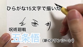 【呪術廻戦】ひらがな15文字で描いた五条悟【第2クール新OP】