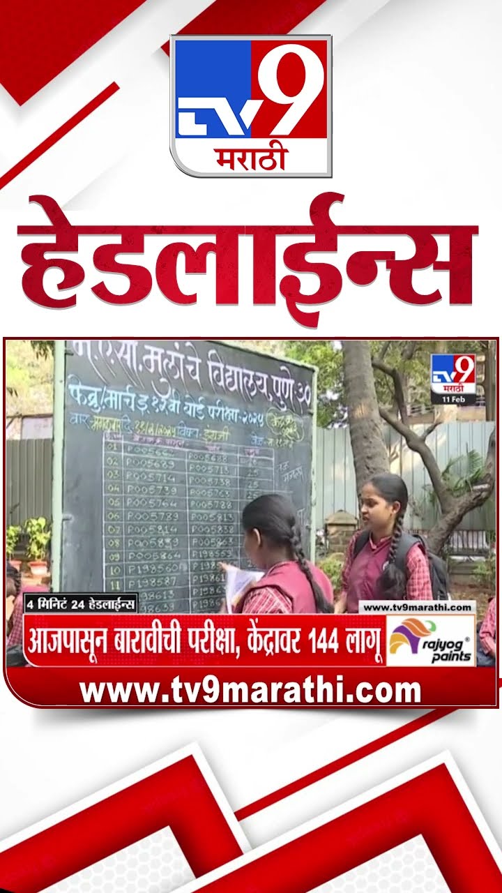 Tv9 Marathi News Top Headline Today 11 February 2025 4 Minute 24 Headline Maharashtra Politics
