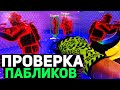 🔥 Проверка Пабликов - Играю Паблики С Софтом [INTERIUM] // ПРОВЕРКА АДМИНОВ НА ЗАЩИТУ СЕРВЕРОВ