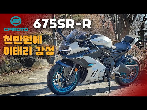 [시승기] 1084만원에 동,서양을 갈아 마실 수 있음 / CFMOTO 675SR-R