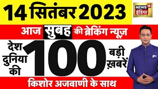 Today Breaking News LIVE :आज 14 सितंबर 2023 के मुख्य समाचार| G20 | Jammu Kashmir Encounter | PM Modi