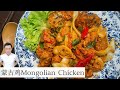  mongolian chicken    mr hong kitchen