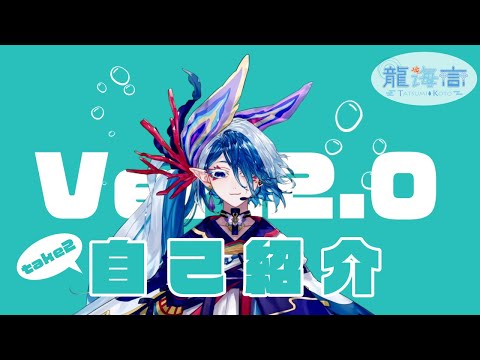 【 自己紹介 】新人Vtuber兼Vsinger龍海言Live2dバージョンアップ【はじめまして】