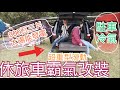 小休旅改露營車之霸氣改裝~900W太陽板左右開弓、駐車冷氣，超重型滑軌。