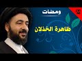 ومضات - ظاهرة الخذلان - آية الله الفقيه السيد محمد رضا الشيرازي رحمه الله
