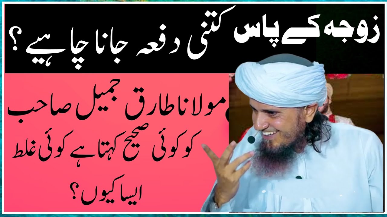 Zoja Ke Pass Kitni Bar Jana Chahiye? Moulana Tariq Jameel SahiGalat
