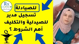 للصيادلة _ تسجيل مديرالصيدلية والتكليف _ امتى اعرف أسجل _ امتى لازم اعمل ترك