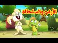 الأرنب والسلحفاة - قناة بلبل BulBul TV