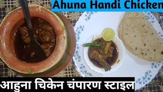 Ahuna Chicken Handi | Original Matka Chichen Bihari Style| मशहूर चम्पारण आहुना हांडी चिकन|