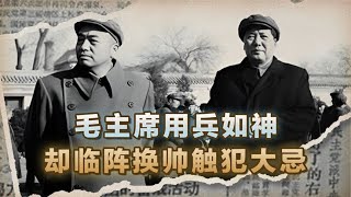 毛主席用兵如神志愿军入朝前夜却突然临阵换帅为何要触犯大忌