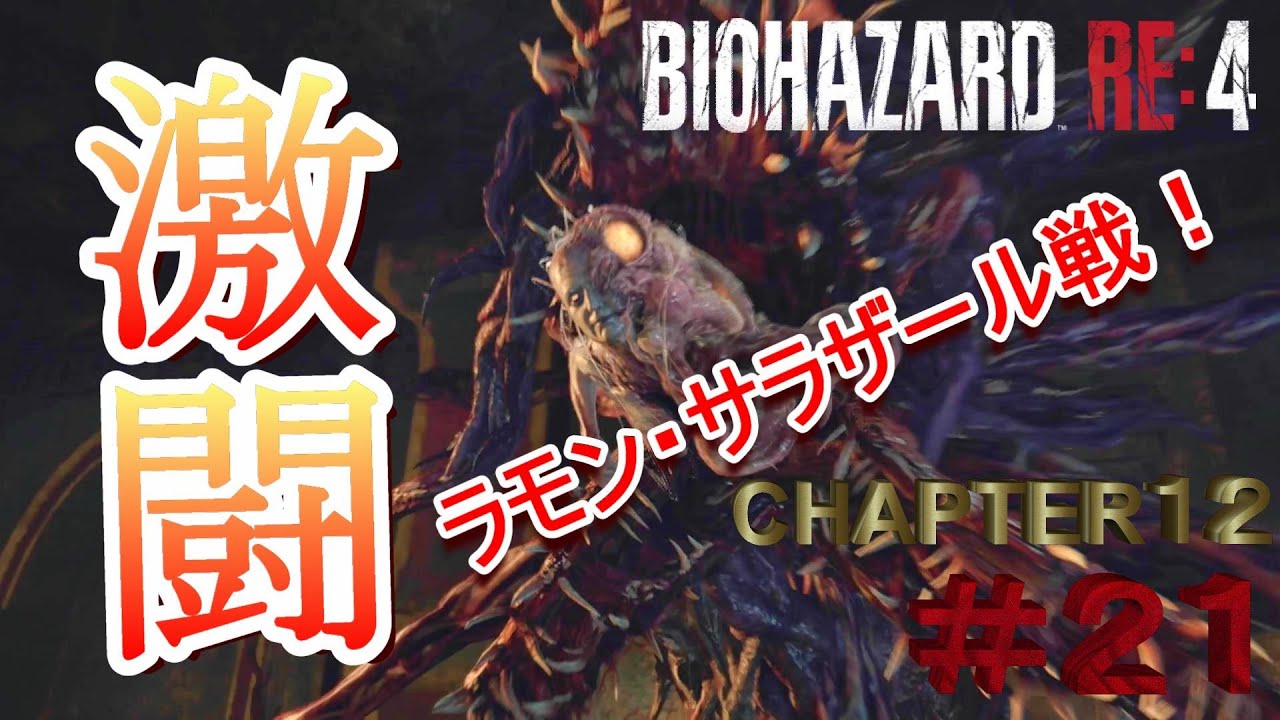 【バイオ ハザードRE4】#21 ハンパない強さに大苦戦!激闘!サラザール戦!【BIOHAZARD RE:4 CHAPTER12】 YouTube 【バイオ ハザードRE4】#21 ハンパない強さに大苦戦!激闘!サラザール戦!【BIOHAZARD RE:4 CHAPTER12】 YouTube