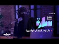 ماذا بعد انفصال الوالدين بودكاست استشارة مع سارة