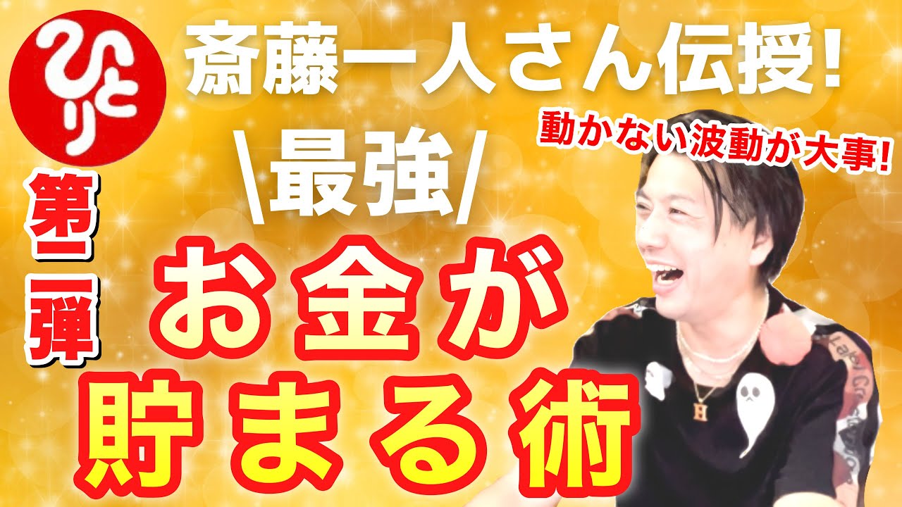 【最新】斎藤一人さん最新の『お金が貯まる術』100万円の貯め方