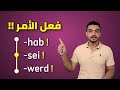 شرح صيغة الأمر في اللغة الالمانية 