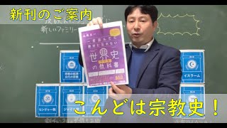 「一度読んだら」シリーズに新ファミリー登場！２月の新刊を紹介します！今度は宗教史！