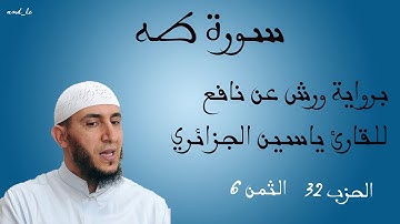 سورة طه برواية ورش عن نافع للقارئ ياسين الجزائري ( الحزب : 32 _ الثمن: 6 )
