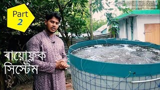 Biofloc Tank Setup Part 2 || মাছ চাষের নতুন প্রযুক্তি ‘বায়োফ্লক||  Biofloc Fish Farming System
