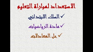 الاستعداد لمباراة التعليم : السلك الابتدائي : حل المعادلات الجزء الثاني