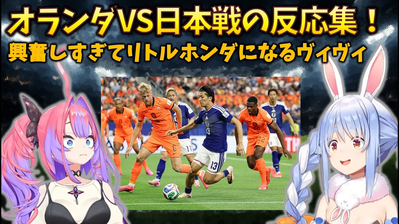 【反応集】日本VSオランダ戦で強豪相手に食らいつく日本代表に大興奮するぺこらとヴィヴィ#holoclip #綺々羅々ヴィヴィ#兎田ぺこら FIFAワールドカップ2026