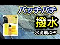 ながら洗車人気商品「ガラスポリッシュ」と「スプラッシュ＆リムーバー」使ってみた‼️