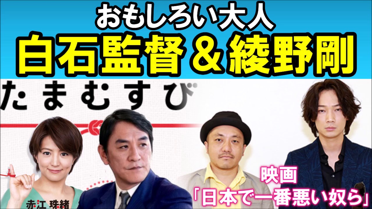 たまむすび　06/16　おもしろい大人　映画｢日本で一番悪い奴ら｣