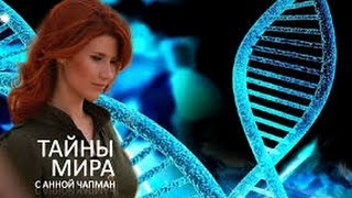 Запретная химия |Тайны мира с Анной Чапман