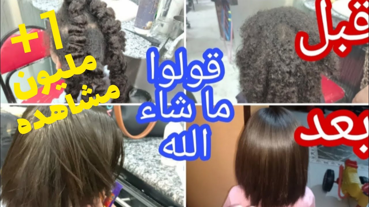 أقسم بربى غيرت شعر بنتي 180درجةهيلثى  بدون كيرياتين ولابروتين من شعر أجعد خشن إلى شعر سايح بروكه 😱🖐️