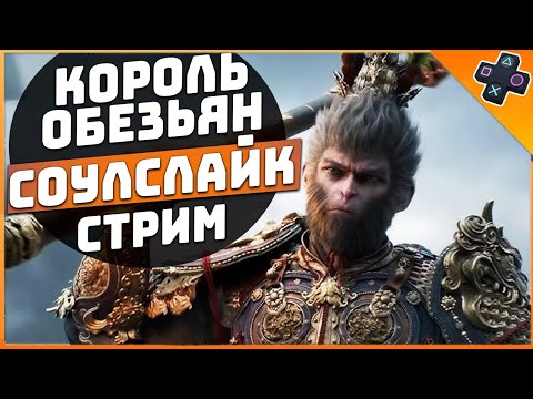 Black Myth Wukong Прохождение 8 / новый Соулслайк