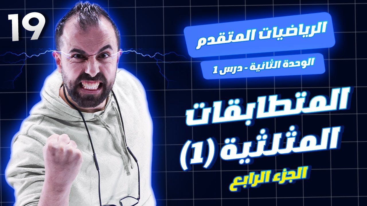 الحصة 19 || المتطابقات المثلثية 1 ( الجزء الرابع ) - الأستاذ أحمد خليل (خليليو)