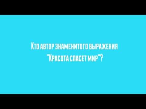 Кто Автор Цитаты Красота Спасет Мир