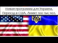 #22 Программа для беженцев из Украины. Огранич лимит. Переезд в США. Куда, зачем, как с работа. Убер