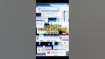 【障害発生で大混乱！】システム障害で生活に影響があった瞬間ベスト5！ #itエンジニア  #エンジニア転職   #RUNTEQ #プログラミング  #雑学