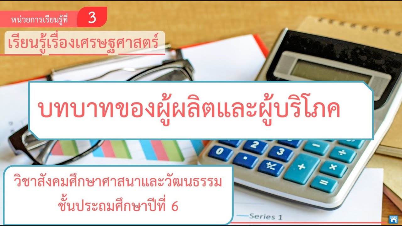 ตราสินค้าของผู้ผลิต  2022 Update  บทบาทของผู้ผลิตและผู้บริโภค  วิชาสังคมศึกษาฯ ป .6 ep 1