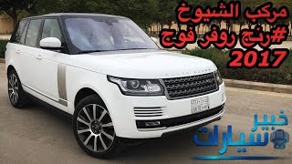 رنج روفر فوج RANGE ROVER VOGUE 2017