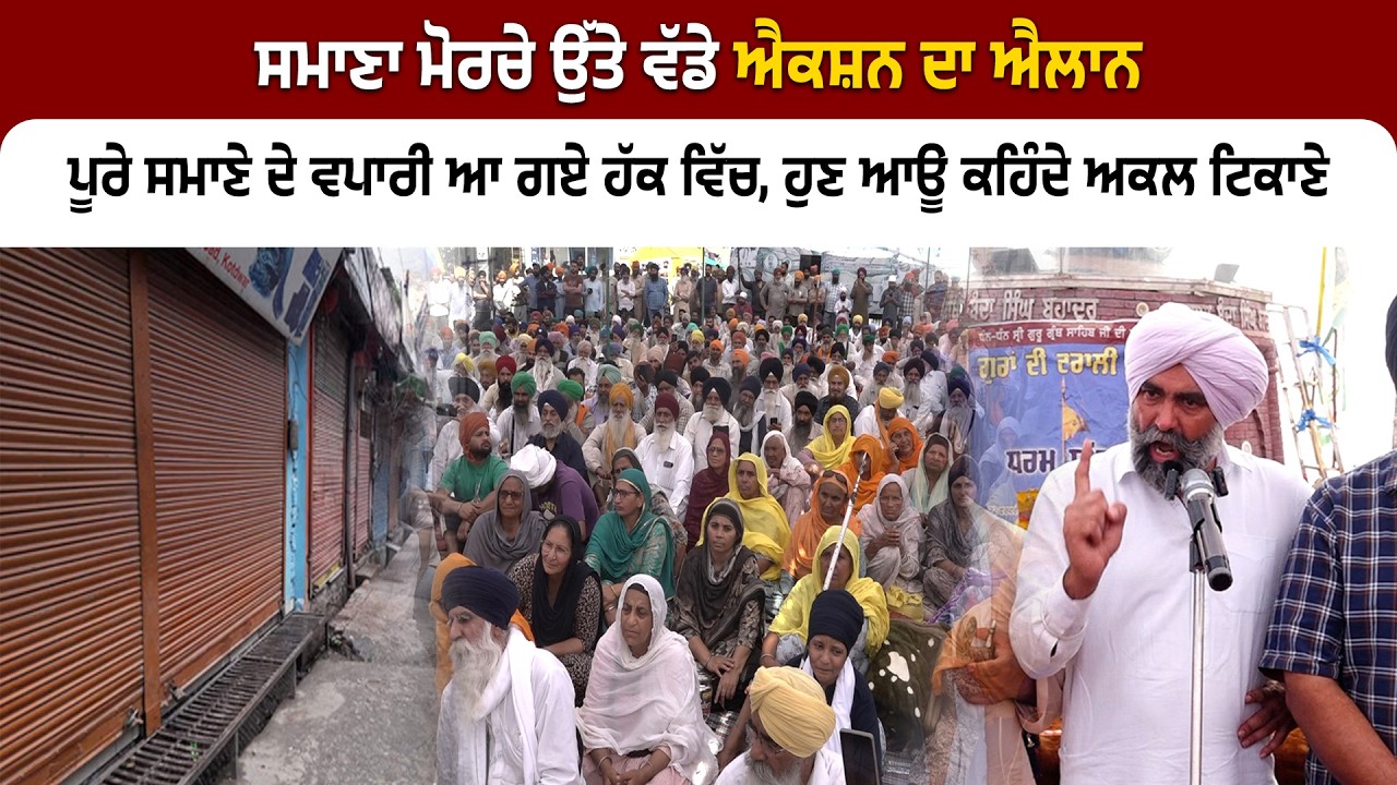 ਸਮਾਣਾ ਮੋਰਚੇ ਉੱਤੇ ਵੱਡੇ ਐਕਸ਼ਨ ਦਾ ਐਲਾਨ, ਪੂਰੇ ਸਮਾਣੇ ਦੇ ਵਪਾਰੀ ਆ ਗਏ ਹੱਕ ਵਿੱਚ