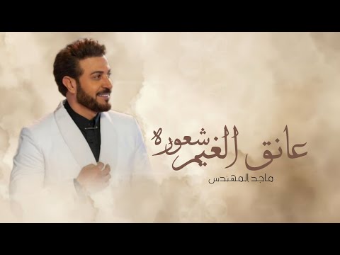 زفات 2025 زفة عانقك الغيم ماجد المهندس أجمل زفة عروس حصريا