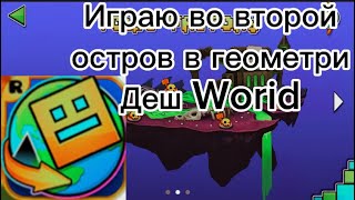 Проходу второй остров в геометри деш Worid