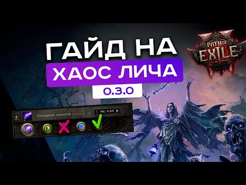 [PoE-2 гайды] Лучший билд для новичка в пое 2! Гайд на хаос лича [камни, дерево, боссы]