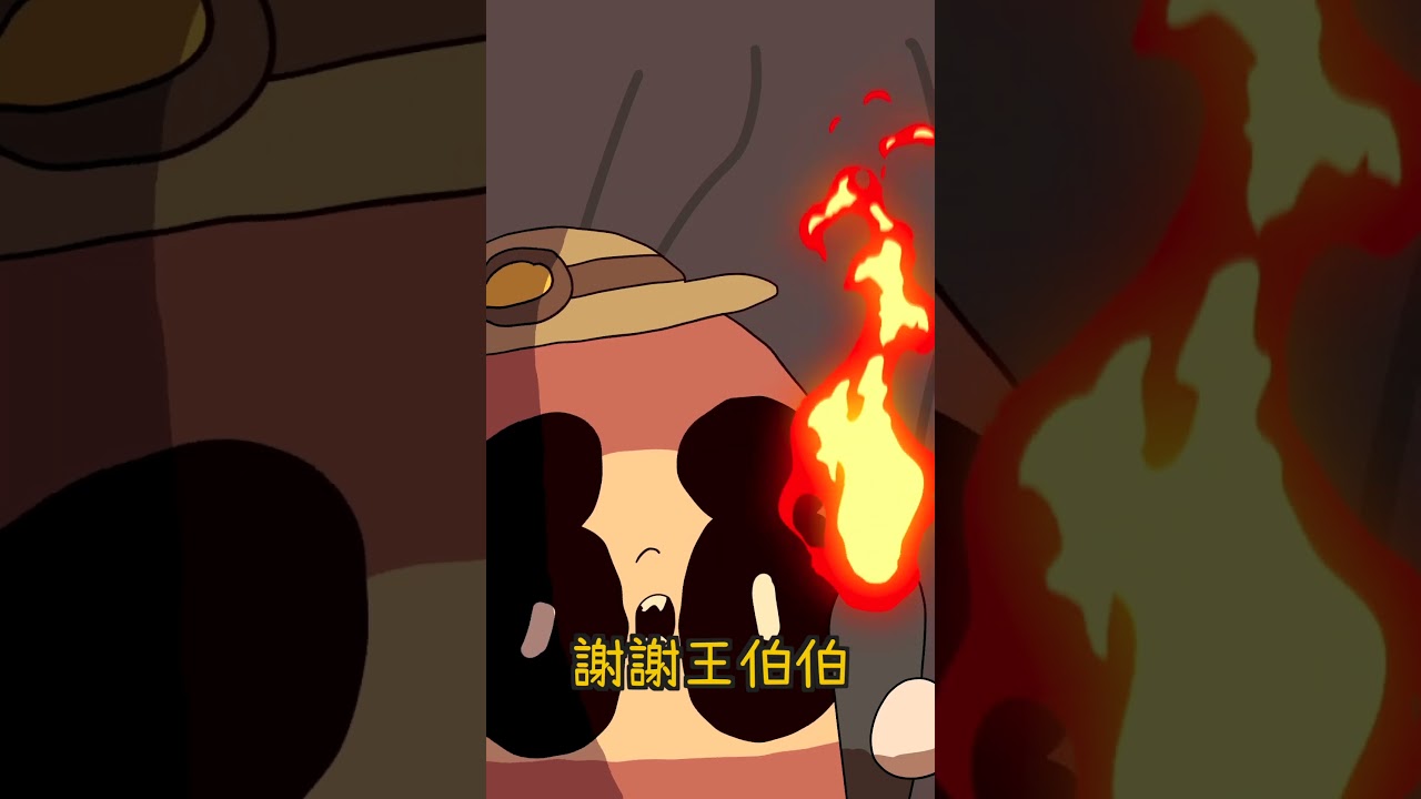泥鰍總是有先入為主的狀況,王伯伯幫他上了一堂人生重要的課 #shorts #搞笑 縮圖