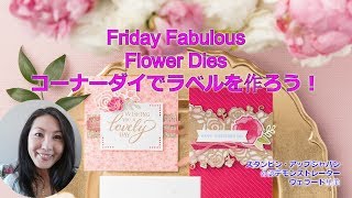 Stampin'Up! Japanスタンピンアップ公認デモンストレーターウェラード里美がお送りするFriday Fabulous Flowre Diesでラベルを作ろう！