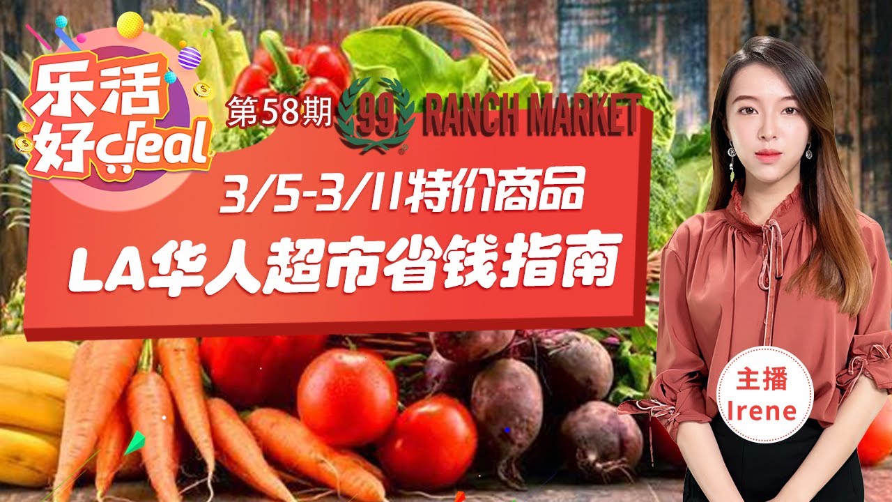 99 Ranch 168超市 大中华超市 海鸥超市 3/53/11有哪些值得购买的特价产品?各大华人超市价格对比!让你买什么