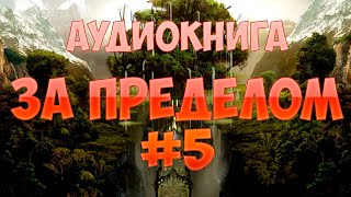 (#5) ЗА ПРЕДЕЛОМ (Предел-2) (аудиокнига)