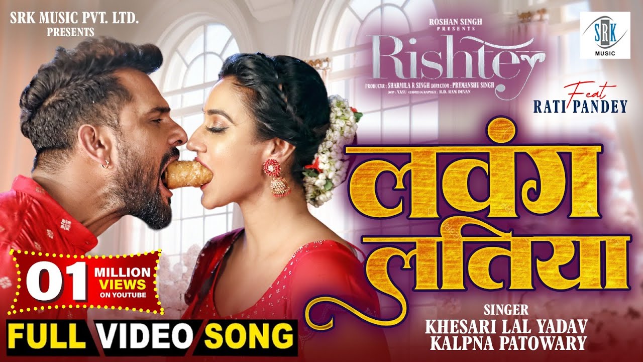 Lawang Latiya | Khesari Lal Yadav, Rati Pandey | Kalpana Patowary | लवंग लतिया | RISHTEY | FULL Song