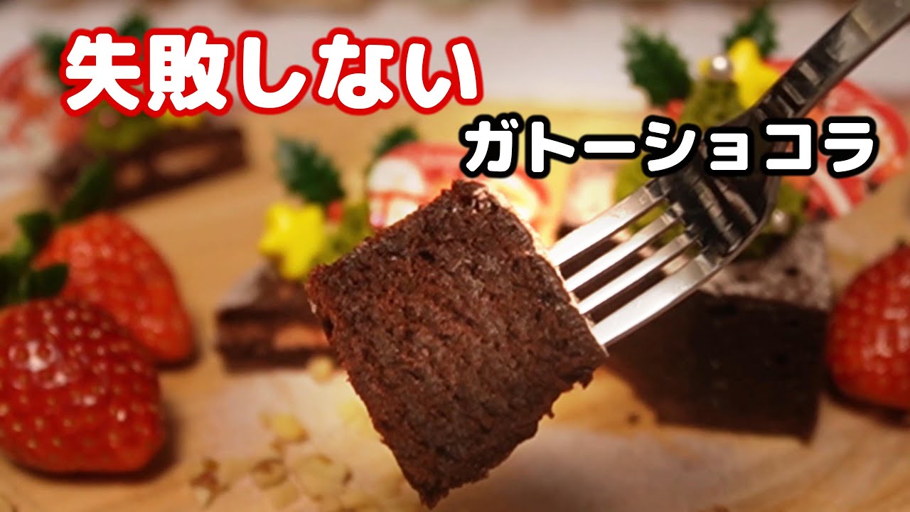 失敗しない｜混ぜて焼くだけの濃厚ガトーショコラ（市販アレンジも）🍫