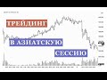 Какие пары торговать ночью в азиатскую сессию на форекс
