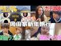 【Vlog】岡田家の家族旅行が最高に楽しすぎたwwwww
