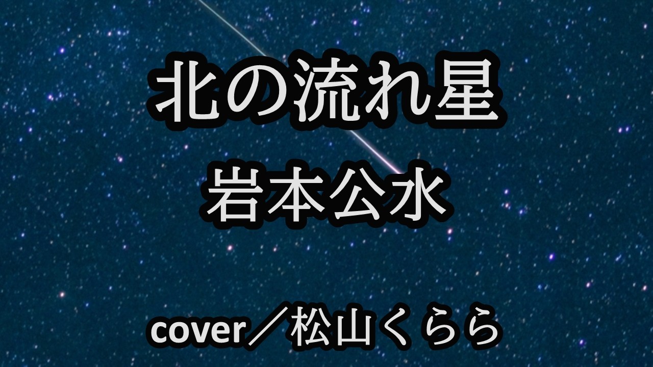 新曲【北の流れ星 岩本公水】-2 cover／松山くらら - YouTube