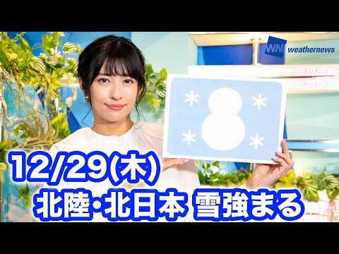 お天気キャスター解説 あす 12月29日(木)の天気